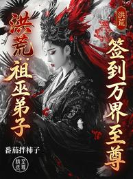 洪荒:祖巫弟子,签到万界至尊 封面