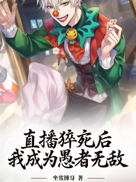 直播猝死后，参与我成为愚者无敌 封面