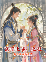 宠溺王爷:王妃的马甲藏不住了 封面