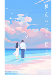 樱花心动方程式 封面