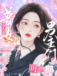 普女万人迷无处躲,男主们可劲追 封面