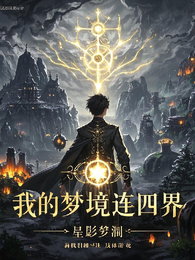我的梦境连四界 封面