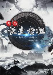 开局长生老祖，打造无上仙族 封面