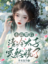 不高攀后,清冷太子突然慌了 封面