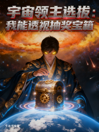 宇宙领主选拔:我能透视抽奖宝箱 封面