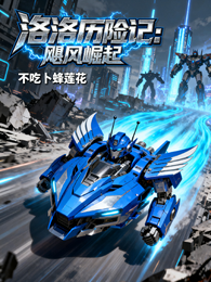 洛洛历险记:飓风崛起 封面