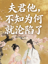 夫君他,不知为何就沦陷了 封面