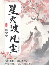 星火渡凡尘 封面
