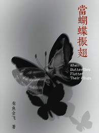 当蝴蝶振翅 封面