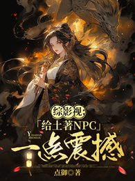 综影视:给土著NPC一点震撼 封面