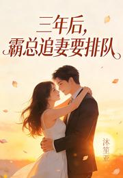 三年后,霸总追妻要排队 封面