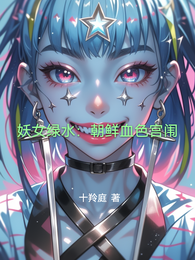 妖女绿水:朝鲜血色宫闱 封面