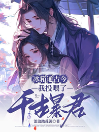 冰箱通古今,我投喂了千古暴君 封面