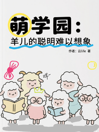 萌学园：羊儿的聪明难以想象 封面