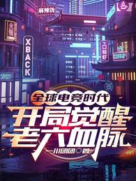 全球电竞时代,开局觉醒老六血脉 封面