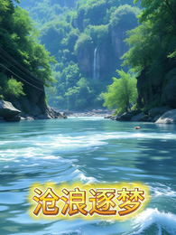 沧浪逐梦 封面