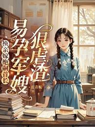 换亲嫁绝嗣首长,易孕军嫂狠虐渣 封面