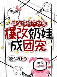 咸鱼保姆不好惹，爆改奶娃成团宠 封面