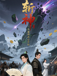 斩神：从通明武心开始 封面
