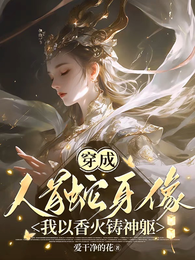穿成人首蛇身像，我以香火铸神躯 封面