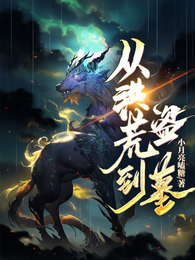 从洪荒到盗墓 封面
