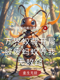 万界蚁尊开局被废蚂蚁养我无敌路 封面