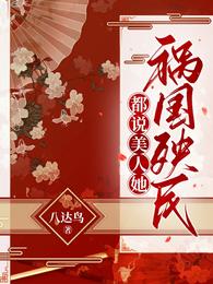 都说美人她祸国殃民 封面