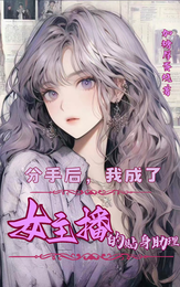 分手后，我成了女主播的贴身助理 封面