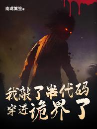 我敲了串代码穿进诡界了 封面