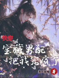 快穿：宝藏男配把我宠疯了 封面
