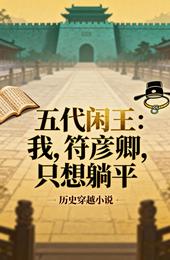 五代闲王：我，符彦卿，只想躺平 封面