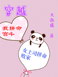穿越我拼命宫斗,女上司拼命败家 封面