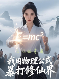 弦劫:我用物理公式暴打修仙界 封面