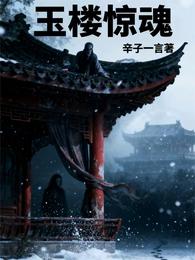 玉楼惊魂 封面