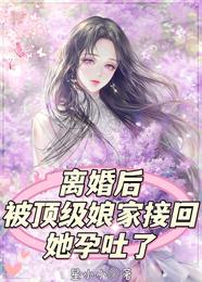 离婚后被顶级娘家接回，她孕吐了 封面