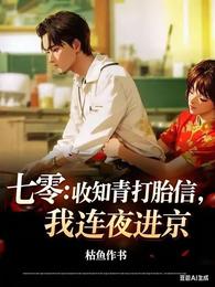 七零:收知青打胎信,我连夜进京 封面