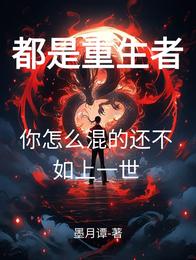 都是重生者，你怎么还不如上一世 封面