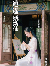 逍遥绣仙 封面