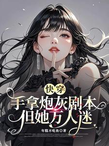 快穿：手拿炮灰剧本，但她万人迷 封面