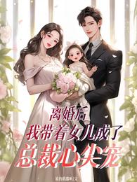 离婚后我带着女儿成了总裁心尖宠 封面