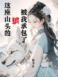 这座山头的狼，被我承包了 封面