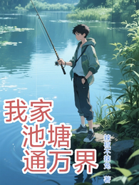 我家池塘通万界 封面