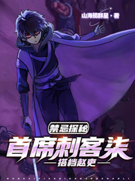 禁忌探秘：首席刺客柒，搭档赵吏 封面