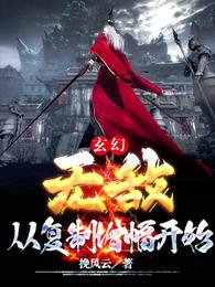 玄幻:无敌,从复制增幅开始! 封面