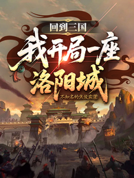 回到三国，开局一座洛阳城 封面