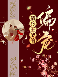 清冷王爷的偏宠 封面