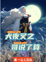 犬夜叉之哥说了算 封面