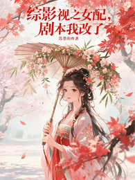综影视之女配，剧本我改了 封面