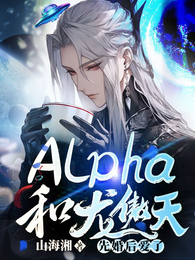 Alpha和龙傲天先婚后爱了 封面