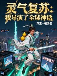 灵气复苏：我导演了全球神话 封面